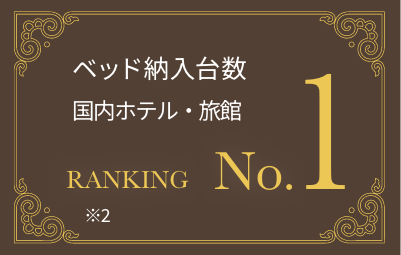 ベッド納入台数国内ホテル・旅館ランキングNO.1