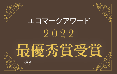 エコマークアワード2022最優秀賞受賞