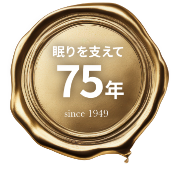 眠りを支えて75年 since 1949