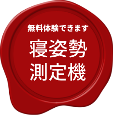 無料体験できます。寝姿勢測定機