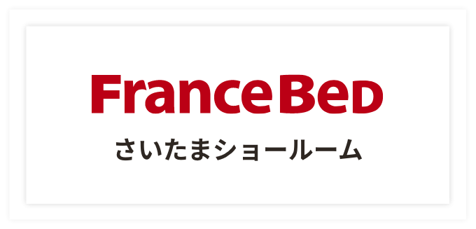 FranceBedさいたまショールーム