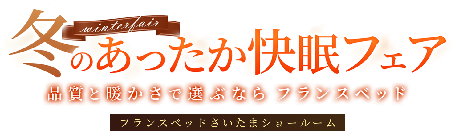 フランスベッドさいたまショールーム 冬のあったか快眠フェア 品質と暖かさで選ぶならフランスベッド