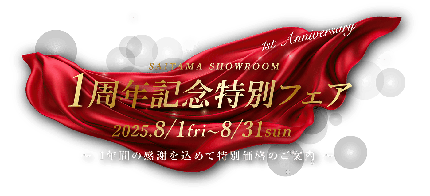 1周年記念特別フェア 2025.8/1fri-8/31sun 〜1年間の感謝を込めて特別価格のご案内〜