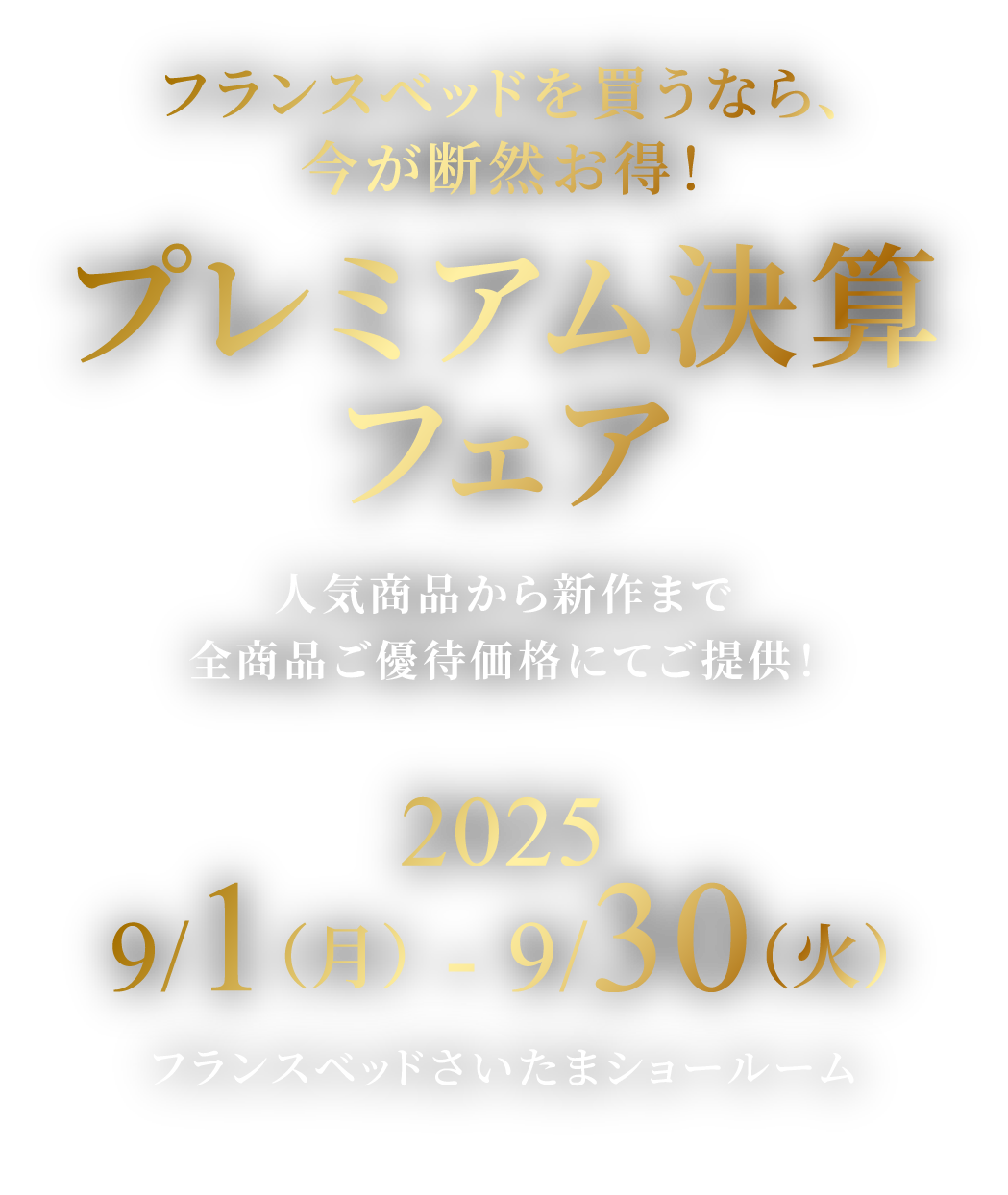 〜フランスベッドを買うなら、今が断然お得！〜プレミアム決算フェア 2025.9/1（月） - 9/30（火）